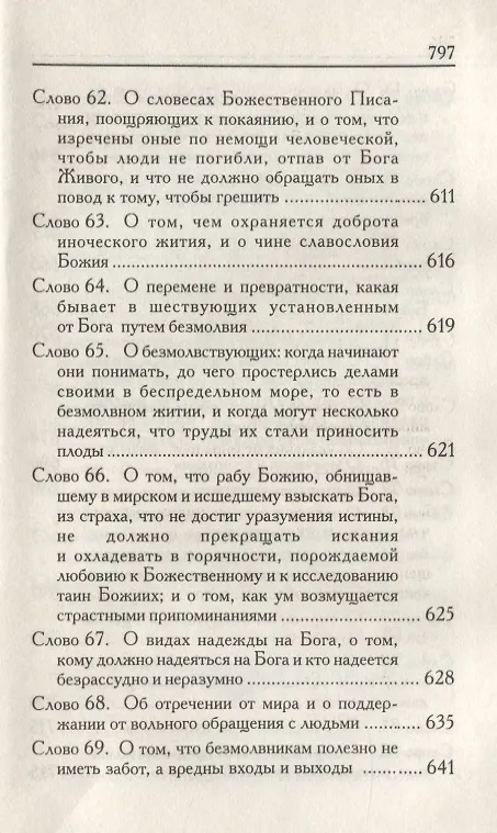Книга Слова подвижнические (Исаак Сирин) — 8