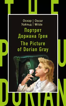 Портрет Дориана Грея=The Picture of Dorian Gray — 2484169 — 1