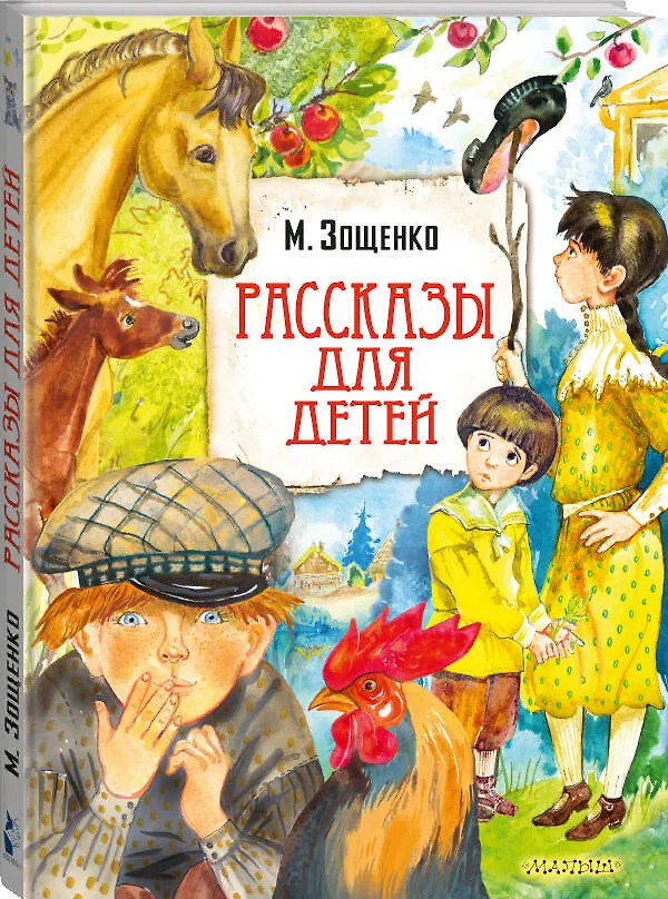 Книга Рассказы для детей (Михаил Зощенко) — 5
