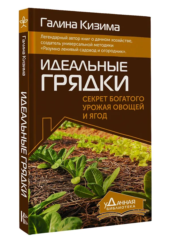 Книга Идеальные грядки. Секрет богатого урожая овощей и ягод (Галина Кизима) — 4