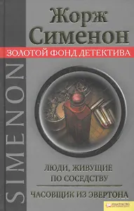 Люди, живущие по соседству. Часовщик из Эвертона