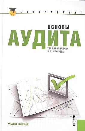 Книга Основы аудита: учебное пособие (Татьяна Коноплянник)