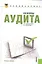 Основы аудита: учебное пособие — 2317218 — 1