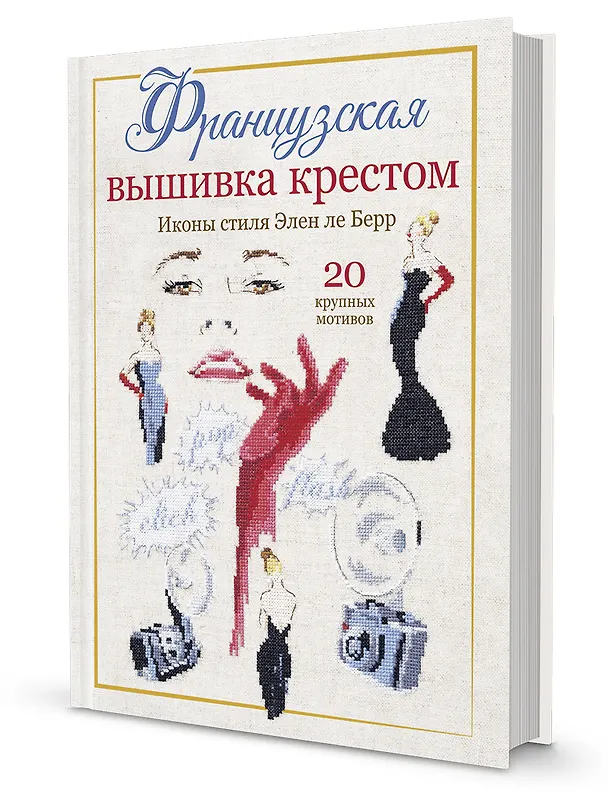 Книга Французская вышивка крестом: Иконы стиля Элен ле Берр (Элен Ле Берр) — 2