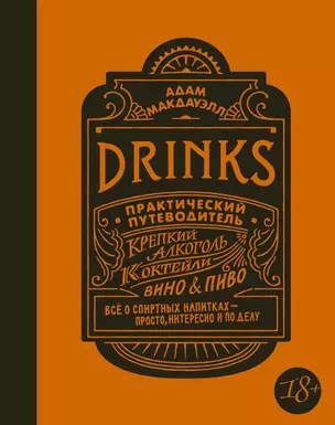 Drinks. Крепкий алкоголь. Коктейли. Вино & пиво. Практический путеводитель — 2578671 — 1