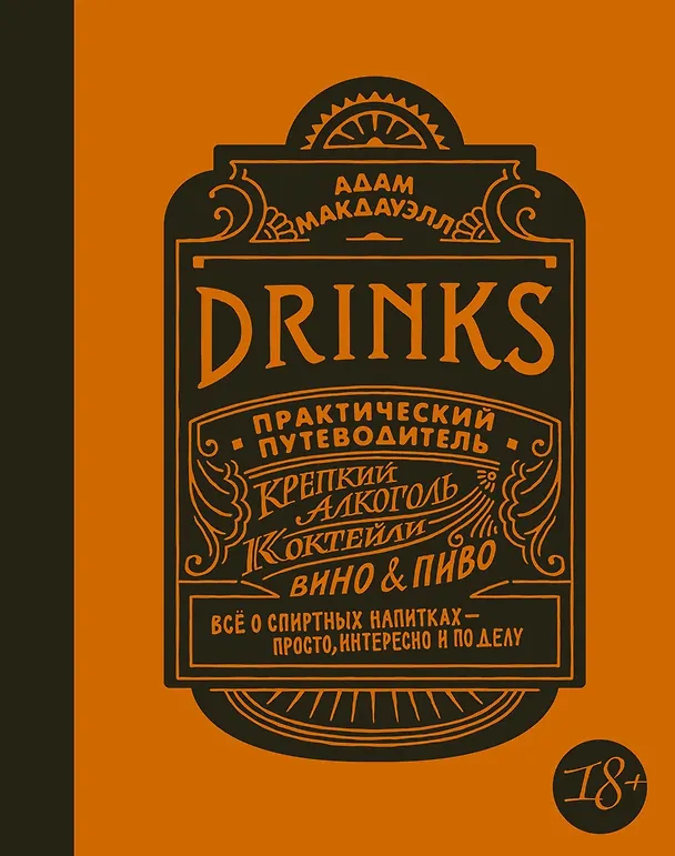 Книга Drinks. Крепкий алкоголь. Коктейли. Вино & пиво. Практический путеводитель (Адам Макдауэлл) — 1