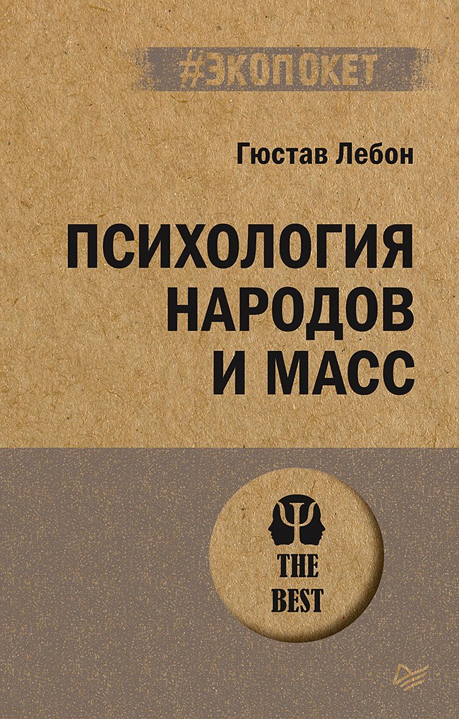 

Психология народов и масс