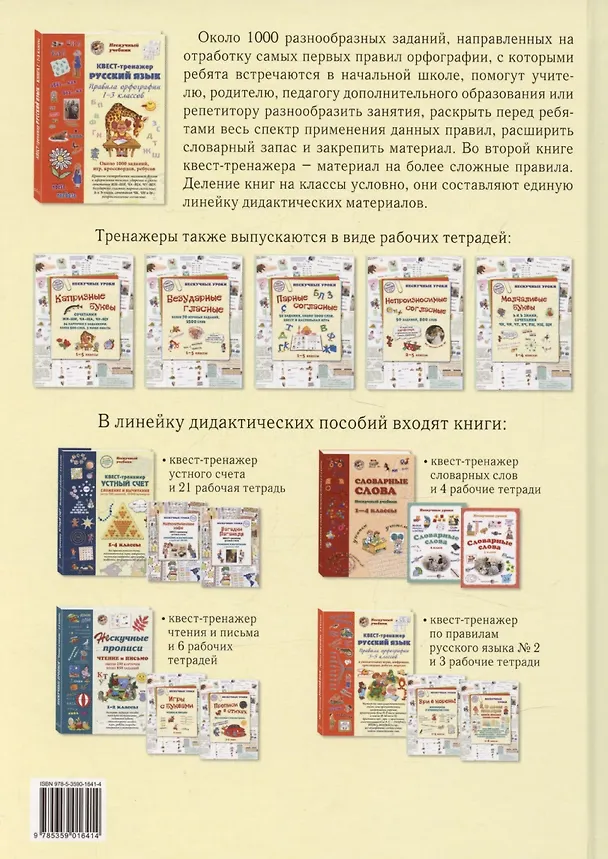 Книга Русский язык. Нескучный учебник Квест-тренажер. Правила орфографии 1-3 классов. Около 1000 заданий, игр, кроссвордов, ребусов (Наталия Астахова) — 2