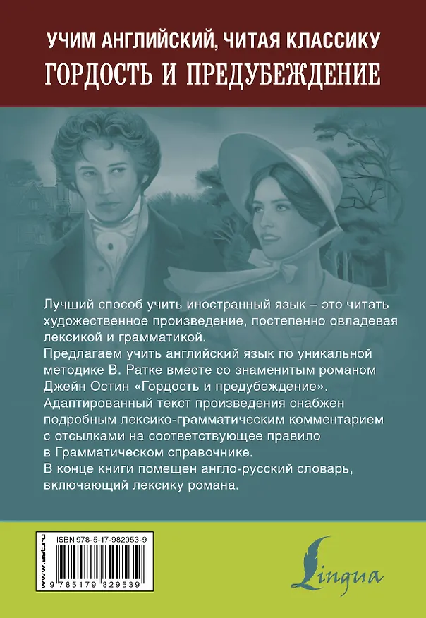 Книга Гордость и предубеждение. Уникальная методика обучения языку В. Ратке (Джейн Остен) — 2
