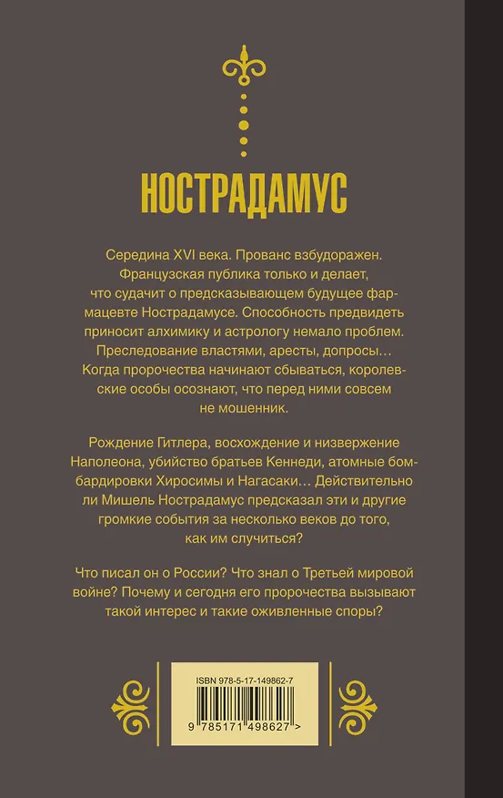 Книга Нострадамус. Предсказания (Мишель Нострадамус) — 2