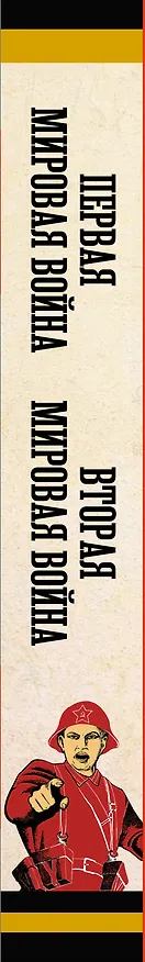 Книга Первая мировая война. Вторая мировая война. Подарочный комплект из двух книг () — 3