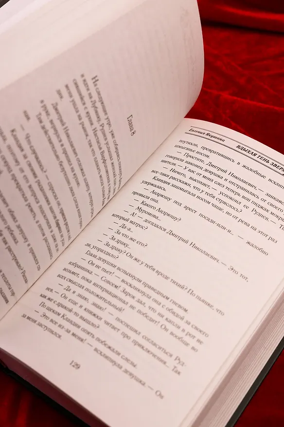 Книга Вдыхая тень зверя (Евгения Якушина) — 11