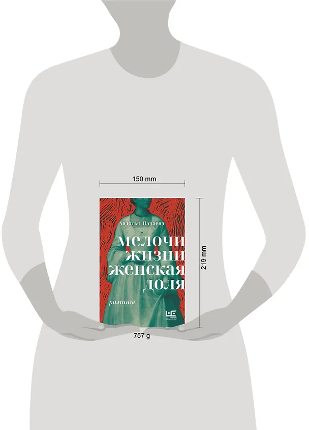Книга Мелочи жизни. Женская доля (Авдотья Панаева) — 5