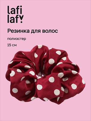 Резинка для волос «Горошек», бургунди, полиэстер, 15 см, Lafilaf 3158175