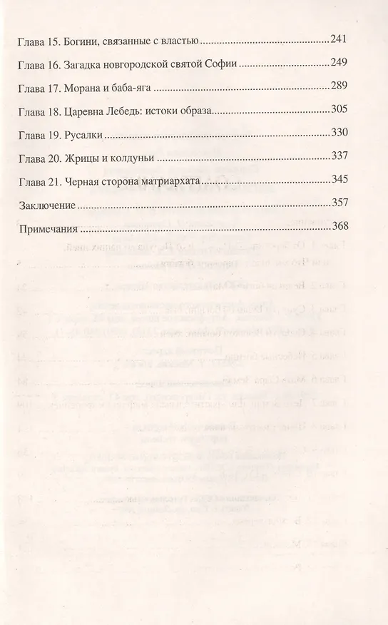 Книга Богини славянского мира (Михаил Серяков) — 4