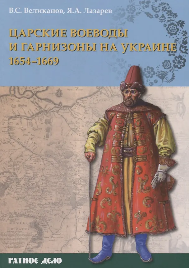 Книга Царские воеводы и гарнизоны на Украине 1654–1669 гг. (Владимир Великанов) — 1