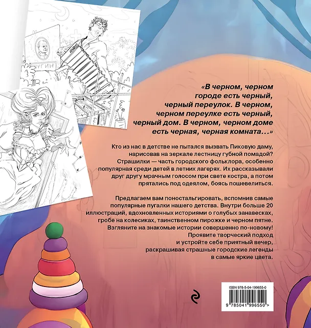 Книга Городские легенды. Раскраска по мотивам популярных страшилок () — 2
