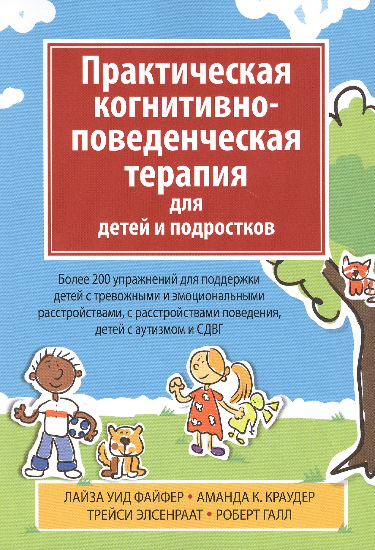 

Практическая когнитивно-поведенческая терапия для детей и подростков