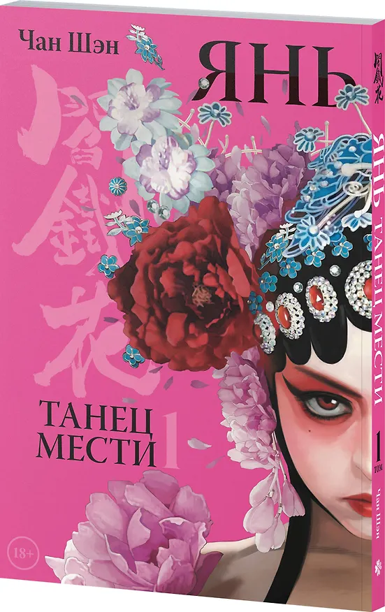 Янь. Танец мести. Том 1. Маньхуа 3126762 — 5