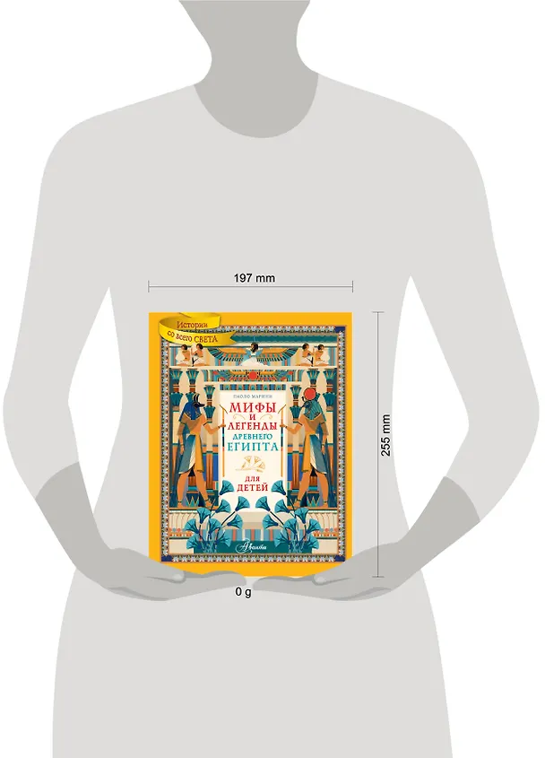 Книга Мифы и легенды Древнего Египта для детей (Паоло Марини) — 8