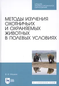 Методы изучения охотничьих и охраняемых животных в полевых условиях. Учебное пособие