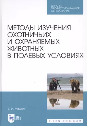 Методы изучения охотничьих и охраняемых животных в полевых условиях. Учебное пособие — 2808194 — 1