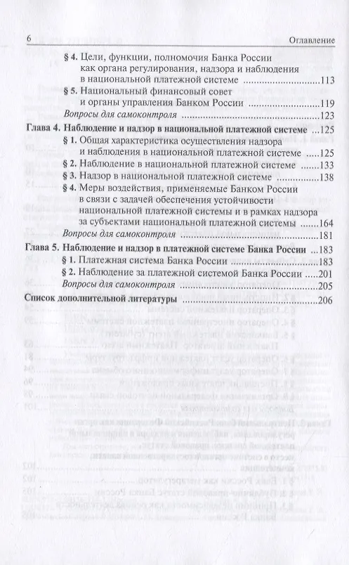 Книга Финансовый надзор в национальной платежной системе Российской Федерации. Учебное пособие для магистратуры (Александр Ситник) — 3