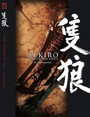 Книга Sekiro: Shadows Die Twice. Иллюстрации ()