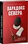 Парадокс Cевера — 3010180 — 3
