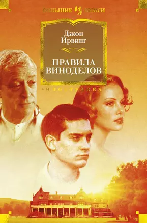 Правила виноделов — 2746036 — 1