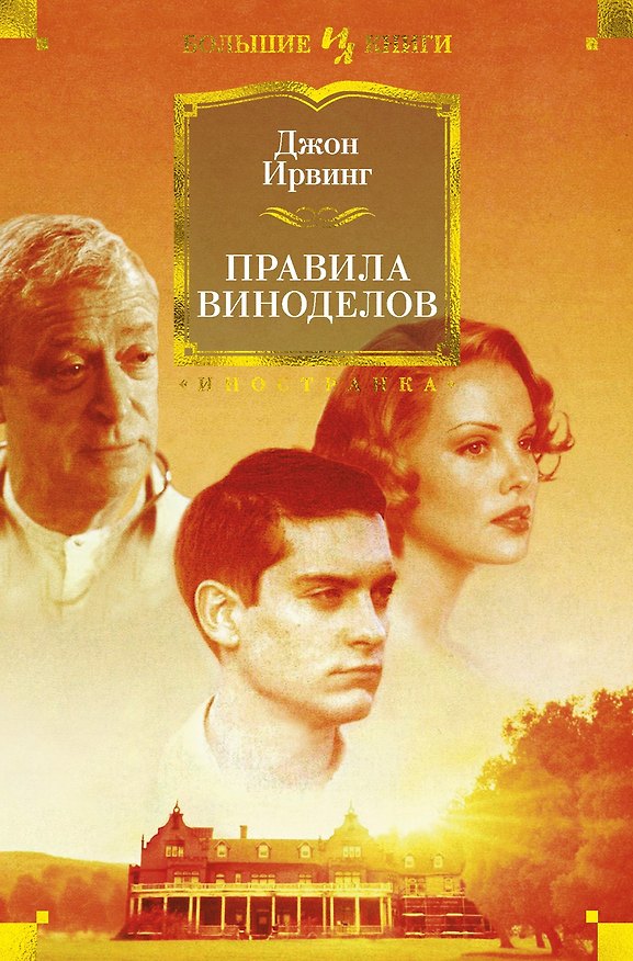 Книга Правила виноделов (Джон Ирвинг) — 1