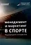 Менеджмент и маркетинг в спорте: Учебник для вузов — 3043532 — 1
