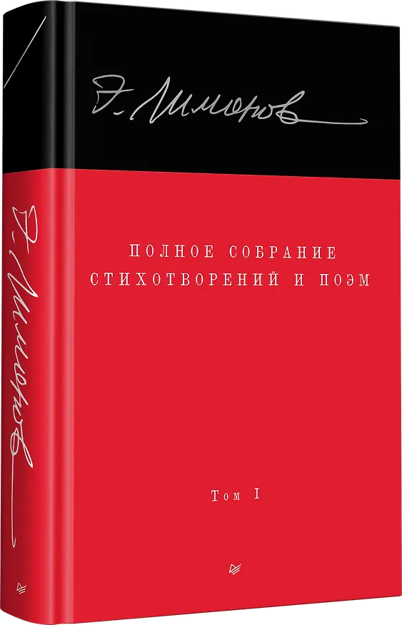 Книга Полное собрание стихотворений и поэм. В 4 томах. Том 1 (Эдуард Лимонов) — 2