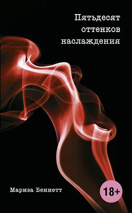 Книга Пятьдесят оттенков наслаждения (Мариза Беннетт)