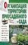 Организация территории приусадебного сада — 2094486 — 1