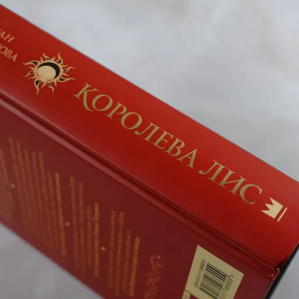 Книга Королева Лис (София Никодимова, Даяна Морган) — 6