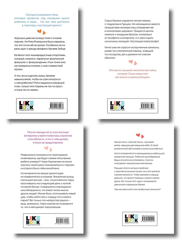 Книга Комплект из четырех книг: Только попробуй уйти (покет большого формата) + Косточка с вишней (покет большого формата) + От одного Зайца (покет большого формата) + Любовь под напряжением (покет большого формата) (Ася Лавринович) — 2