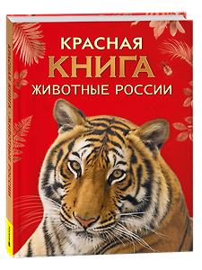 Красная книга. Животные России