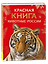 Красная книга. Животные России — 3181458 — 1