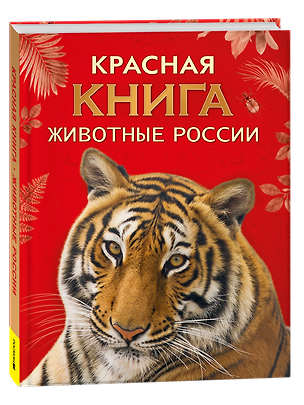 Книга Красная книга. Животные России (Александр Тихонов)