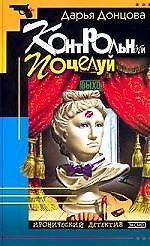 Контрольный поцелуй