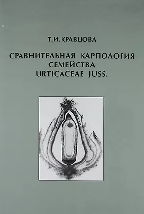 Книга Сравнительная карпология семейства Urticaceae Juss ()
