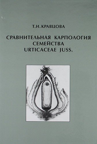 Книга Сравнительная карпология семейства Urticaceae Juss () — 1