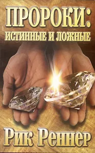 Пророки: истинные и ложные
