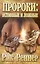 Пророки: истинные и ложные — 324926 — 1