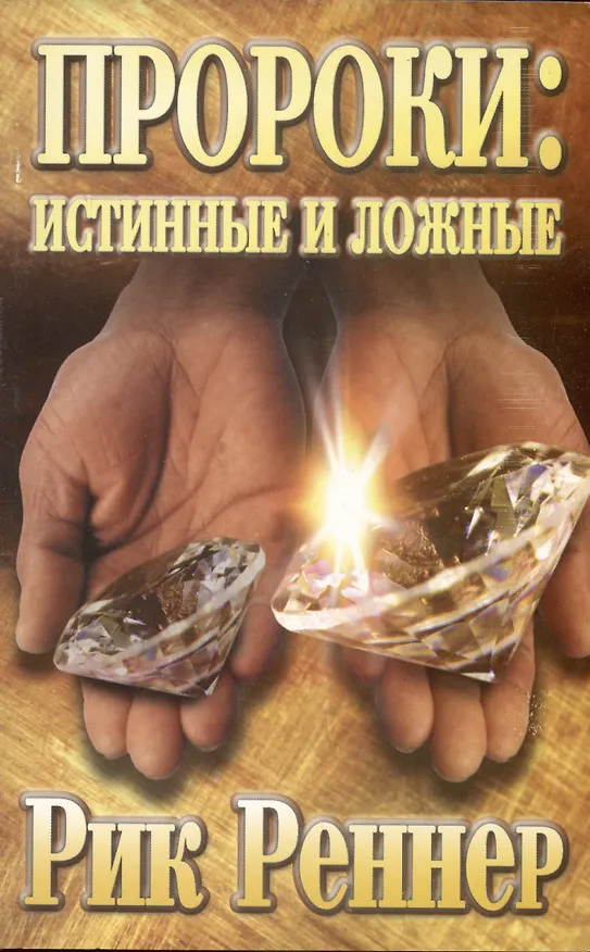 Книга Пророки: истинные и ложные (Рик Реннер) — 1