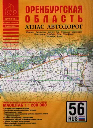 Атлас автодорог Оренбургская область (1:200 тыс) (мягк) (Атласы национальных автодорог) (Аст) — 2199343 — 1