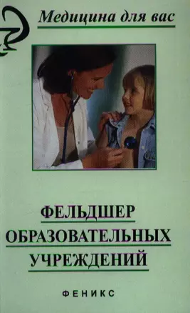 Фельдшер образовательных учреждений: Учебное пособие. 2 -е изд. — 2354258 — 1