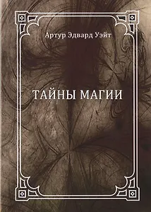 Тайны магии: обзор сочинений Элифаса Леви