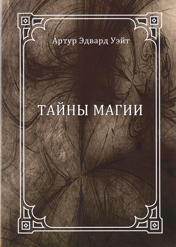 Книга Тайны магии: обзор сочинений Элифаса Леви (Артур Эдвард Уэйт) — 1